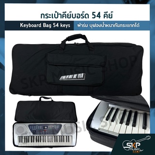 กระเป๋าคีย์บอร์ด 54 คีย์ ขนาด 86 x 33 x 9 cm. ผ้าร่ม บุฟองน้ำหนากันกระแทกได้ Keyboard Bag 54 keys