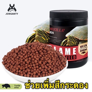 อาหารเต่าน้ำ Flame Turtle Feed มีแอสตาแซนธินสูง ช่วยเพิ่มสีกระดองของเต่าน้ำ และสีของกระดองสวยยิ่งขึ้น อาหารเต่าญี่ปุ่น