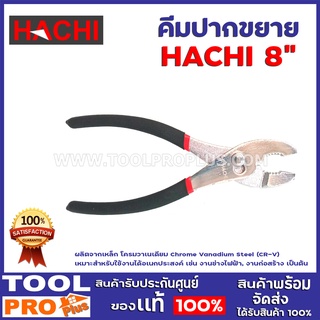 คีมปากขยาย HACHI 8" ผลิตจากเหล็กโครมวานาเดียม (CRV) ที่มีคุณภาพดี ผ่านกระบวนการผลิตด้วยเครื่องจักรที่ได้มาตรฐาน