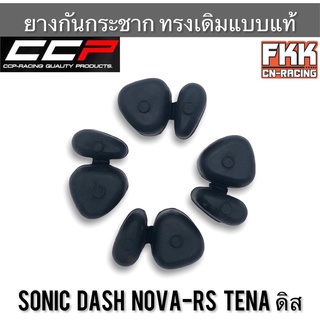 ยางดุม Sonic Dash Nova-RS Tena ดิสเบรค ตรงรุ่น ยางในดุม งาน CCP ยางกันกระชาก โซนิค แดช โนวาอาร์เอส ทีน่า