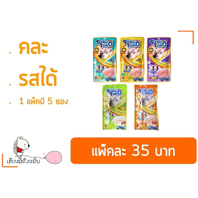 Toro Toro โทโร่ โทโร่ ขนมแมวเลีย 1 แพ็ค 5 ซอง ครบทุกรส