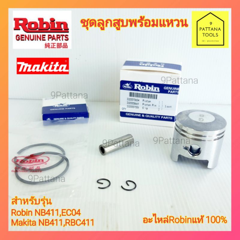 Robin(โรบิ้น)NB411 ชุดลูกสูบพร้อมแหวน ชุดลูกสูบแหวน ลูกสูบแหวน Robin(โรบิ้น) NB411,RBC411,411,EC04,R