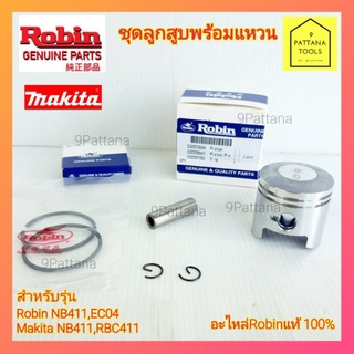 Robin(โรบิ้น)NB411 ชุดลูกสูบพร้อมแหวน ชุดลูกสูบแหวน ลูกสูบแหวน Robin(โรบิ้น) NB411,RBC411,411,EC04,Rabbit