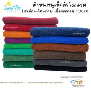 ผ้าขนหนูเช็ดตัวโรงแรม เนื้อคอตตอน 100%(งานผลิตในไทยส่งโรงแรม) โทนสีเข้มยอดนิยม!!ซับน้ำดี