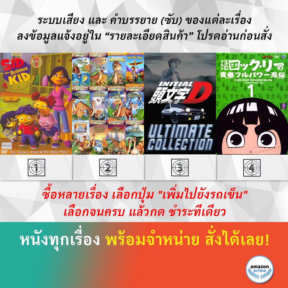 DVD ดีวีดี การ์ตูน Sid The Science Kid Set 1 The Land Before Time Initial D Naruto Rock Lee