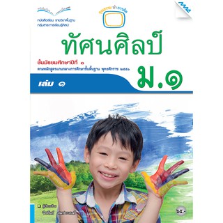 หนังสือเรียนทัศน์ศิลป์ ม.1 เล่ม 1   รหัสสินค้า2414314110  BY MAC EDUCATION (สำนักพิมพ์แม็ค)