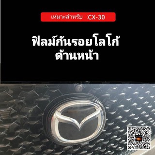 ฟิลม์กันรอยโลโก้ด้านหน้า Allnew Mazda3, CX30