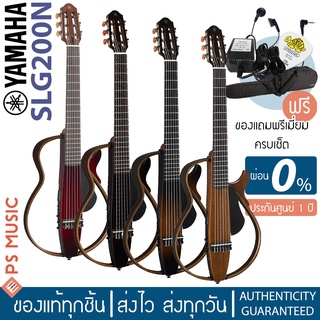 [ส่ง grab ได้ทันที] Yamaha® Silent Guitar ไซเลนท์กีตาร์ กีตาร์คลาสสิคไฟฟ้า สายเอ็น รุ่น SLG200N | ประกันศูนย์ 1 ปี