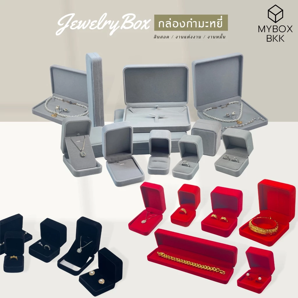 กล่องกำมะหยี่ จัดเก็บชุดเครื่องประดับ MYBOXBKK กล่องเครื่องประดับ/กล่องพระ/ตลับพระ/ตลับพลอยและอื่นๆ