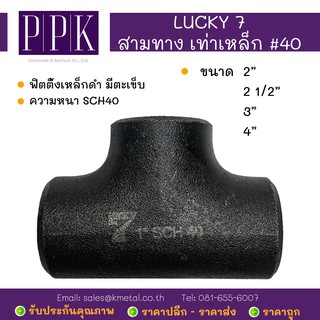 LUCKY 7 สามทางเท่า เหล็กดำ #40 สามทางเชื่อมเหล็ก มีตะเข็บ SCH40 ขนาด 2", 2 1/2", 3", 4"