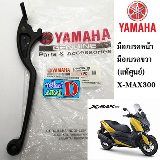 มือเบรคหน้า มือเบรคขวา  (แท้ศูนย์ 100%)  YAMAHA X-MAX300