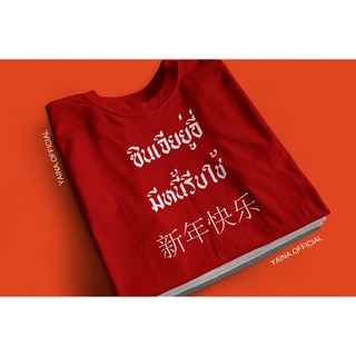 เสื้อสกรีน ซินเจียยู่อี่ มีหนี้รีบใช้