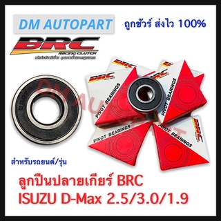 ลูกปืนปลายเกียร์ BRC สำหรับ Isuzu D-Max ทุกรุ่น ปี 2005-2019 ของแท้ 100%