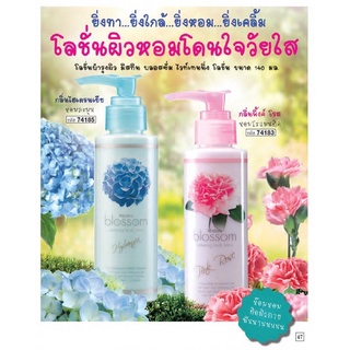 โลชั่นน้ำหอม มิสทีน บลอสชั่ม มีให้เลือก 2 กลิ่น Mistine Blossom Whitening BodyLotion 140 ml.