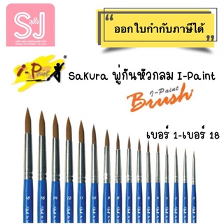 พู่กัน พู่กันหัวกลม i-Paint by Sakura