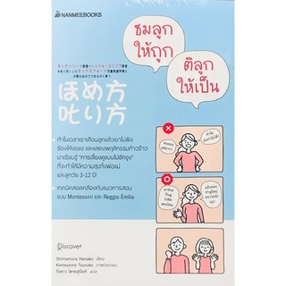 Chulabook|c111|9786160452361|หนังสือ|ชมลูกให้ถูก ติลูกให้เป็น