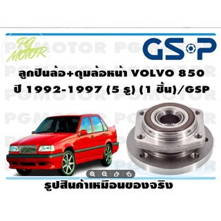 ลูกปืน(ดุมล้อ)ล้อหน้า VOLVO 850 ปี 1992-1997 (5 รู) ยี่ห้อ GSP (1 ชิ้น)