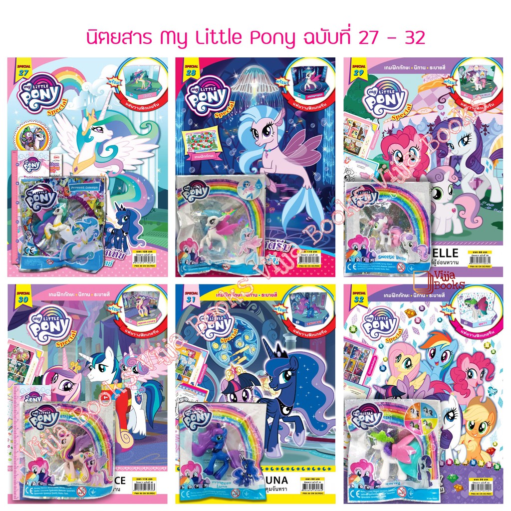 นิตยสาร My Little Pony ฉบับ Special 21-38 พร้อม ฟิกเกอรีน หนังสือ นิทาน ระบายสี กิจกรรมแสนสนุก เลือกเล่มได้ [K]