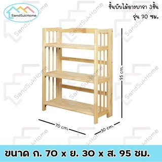 SandSukHome ชั้นวางของ ไม้ยางพารา 3,4,5ชั้น สามารถพับเก็บได้ หน้ากว้าง 70ซม (ประกอบแล้วพร้อมใช้งาน)