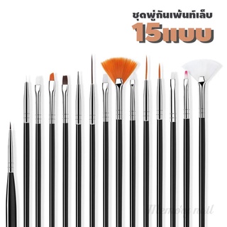 (ด้ามสีดำ) พู่กัน15ด้าม 🚚 พร้อมส่ง Set Brush เซตพู่กันเพ้นท์เล็บ 15หัว แปรงทาสีเล็บ แปรงทาสี เพ้นท์เล็บ ทาสีเล็บ สีทา...