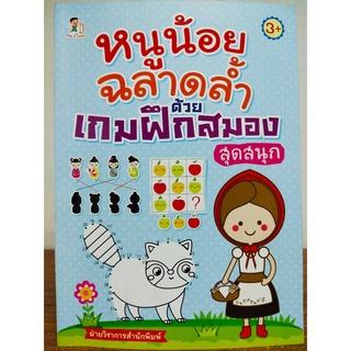 หนังสือเด็ก เสริมทักษะ สร้างเชาน์ปัญญา : หนูน้อยฉลาดล้ำ ด้วย เกมฝึกสมอง สุดสนุก