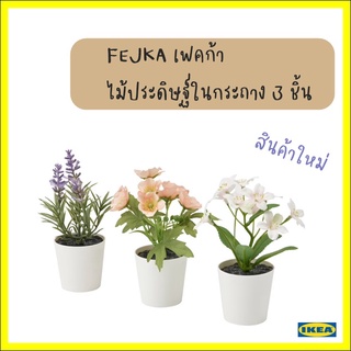 FEJKA เฟคก้า ไม้ประดิษฐ์ในกระถาง 3 ชิ้น, ใน/นอกอาคาร ดอกไม้คละ6 ซม.