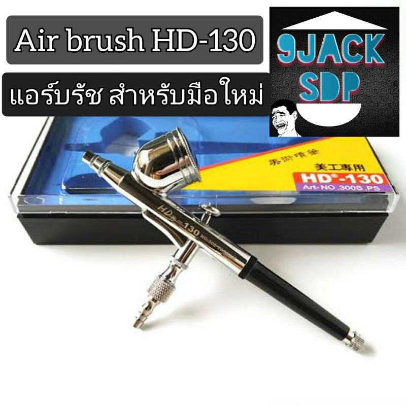 Airbrush HD - 130 แอร์บรัชหัว 0.3 - 0.5 (สินค้าพร้อมส่ง)