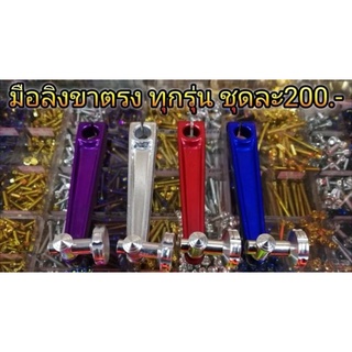 มือลิง ขาตรง ใส่ได้ทุกรุ่น Honda Yamaha ชุดละ200 บาท