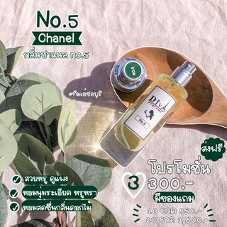 น้ำหอม DIVA  กลิ่น ชาแนล no.5  แถม5มล.(Chanel No.5) หอมติดทนทั้งวัน ✨✨พร้อมส่ง