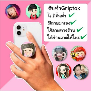 รับทำgriptok ติดมือถือ ไม่มีขั้นต่ำ มีลายมาเองหรือสั่งวาดได้ (อ่านรายละเอียดก่อนสั่ง)