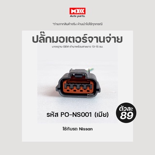 ปลั๊กมอเตอร์จานจ่าย NISSAN (4สาย) เกรด OEM สีดำ เข้าสายมาแล้ว รหัส PO-NS001