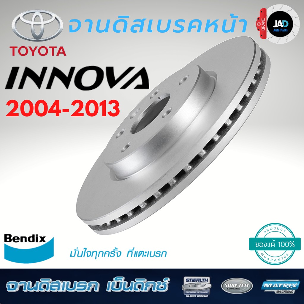 จานเบรค TOYOTA INNOVA ปี2004 - 2013 จานดิสเบรค ล้อ หน้า โตโยต้า อินโนว่าจาน ดิส เบรค Bendix แท้