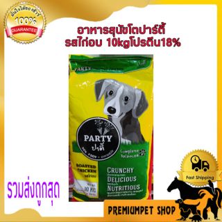 อาหารสุนัขโตปาร์ตี้ รสไก่อบ 10 kg ราคาประหยัดคุณภาพดี