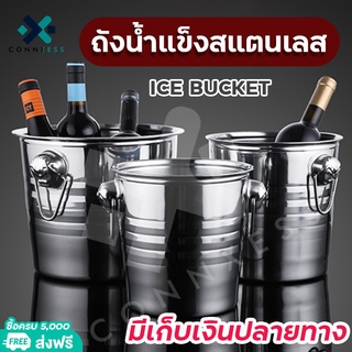 🔥1แถม1🔥ถังน้ำแข็งสแตนเลส ถังใส่น้ำแข็ง ถังแช่ขวดไวน์ Ice bucket ขนาด 3/5/7ลิตร เก็บความเย็นยาวนาน สินค้าพร้อมจัดส่ง