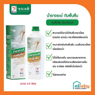 จระเข้ น้ำยากันพื้นลื่น (0.5 ลิตร) Crocodile Anti Slip (น้ำยากันลื่น น้ำยา กันลื่น) วัสดุก่อสร้าง