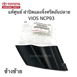 LH แท้ศูนย์ พลาสติกปิดแผงจิ้งหรีด VIOS GEN2 NCP93 พลาสติกคอจิ้งหรีดอันปลาย ข้างซ้าย LH รหัส.55084-0D010