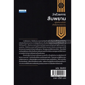 Sว่าด้วยการสืบพยาน คู่มือสำหรับทนายความ ไพศาล พืชมงคล