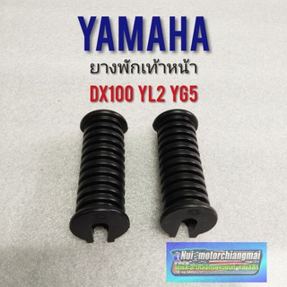 ยางพักเท้าหน้า dx100 yb100 yl2 yg5 ยางพักเท้าหน้า yamaha dx100 yb100 yg5 yl2 ยางพักเท้าหน้าเดิม dx100 yb100 yl2 yg5