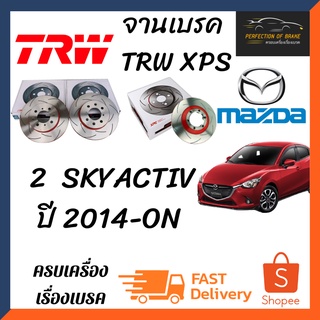 จานเบรคหน้า-หลัง Trw Xps(เซาะร่อง)  Mazda 2  SKYACTIV  ปี 2014-ON จานขนาดเดิมเซาะร่อง ราคาคู่