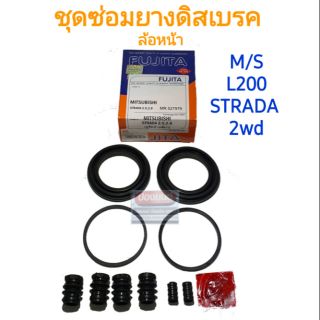 ชุดซ่อมยางดิสเบรคหน้า MITSUBISHI  L200 STRADA  2WD ยี่ห้อ FUJITA