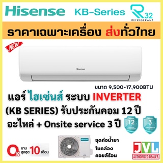 Hisense ไฮเซนส์ แอร์ รุ่น KB SERIES Standard Inverter เบอร์ 5 รังผึ้งทองแดง แอร์ดี คุ้มค่าราคา ใหม่! (ส่งฟรี ทั่วไทย*)