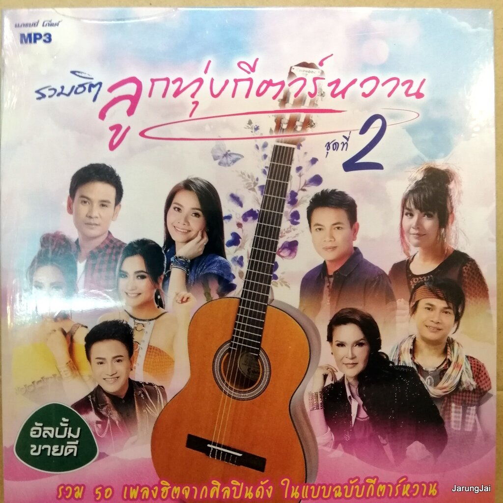 mp3 รวมฮิต ลูกทุ่งกีตาร์หวาน ชุด 2 รักแท้บ่ได้แปลว่าโง่ ไผ่ พงศธร ตั๊กแตน ชลดา ไหมไทย cd mp3 gmm