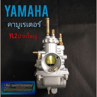 คาร์บูเรเตอร์ YL2 (รุ่นปากใหญ่) คาบู yamaha yl2 คาร์บูเรเตอร์ yl2 ปากใหญ่  คาบูเดิม yl2 เกรดA (งานใต้หวัน) 1ลูก