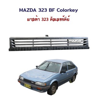 หน้ากระจัง Mazda Familia 323 BF Colorkey (มาสด้า แฟมมิเลีย คัลเลอร์คีย์)