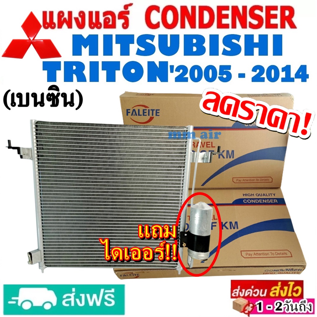 ไม่ตรงปกยินดีคืนเงิน แผงแอร์ คอยล์ร้อน MITSUBISHI TRITON ปี 2005 - 2014 เบนซิน แถมไดเออร์ รังผึ้งแอร์ มิตซูบิชิ ไทรทัน