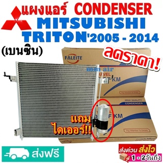 ส่งฟรี! แผงแอร์ คอยล์ร้อน MITSUBISHI TRITON ปี2005-2014 เบนซิน (แถมไดเออร์!) รังผึ้งแอร์ มิตซูบิชิ ไทรทัน Benzene