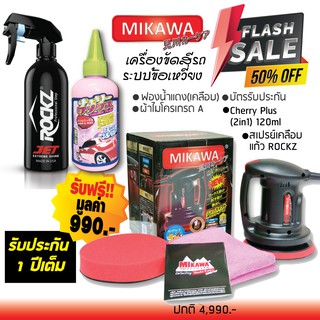 Flash Sales เครื่องขัดสีรถ MIKAWA GEN3 SET M1  รุ่นใหม่พร้อมอุปกรณ์ครบชุด ส่งฟรี