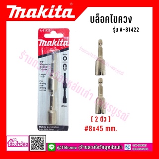 MAKITA หัวบล็อคจับสกรู รุ่น A-81422