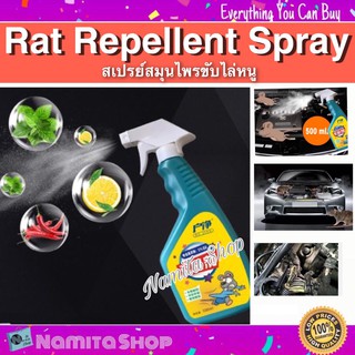 Rat Repellent Spray สเปรย์ ไล่หนู สเปรย์สมุนไพร ขับไล่หนู ปลอดภัยไร้สารเคมี ขนาด 500 ml.