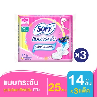 SOFY โซฟี ผ้าอนามัย กระชับ ซูเปอร์แอคทีฟสลิม มีปีก 25X14 ซม. (ทั้งหมด 3 แพ็ค)